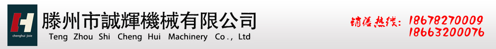 滕州市诚辉机械有限公司